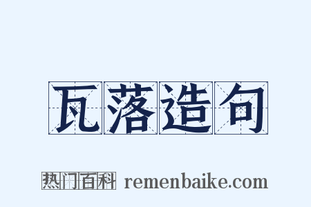 瓦落造句是什么意思的图片